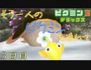 もう一人のピクミンを連れてゲキカラモード　「ピクミン3～デラックス～」　3日目