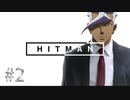 【HITMAN】ついにヒットマンに転生してしまったオルガ　#2