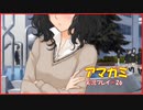 【寝る前に】アマガミ実況 part26【ゲームしようよ】