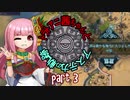【Civ6NFP】トラトアニ茜ちゃんとアステカの軌跡Part3【VOICEROID実況】