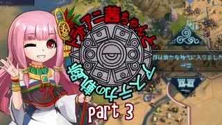【Civ6NFP】トラトアニ茜ちゃんとアステカの軌跡Part3【VOICEROID実況】