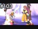 【実況】10年ぶりのテイルズ！テイルズオブヴェスペリアをやりまSHOW part103