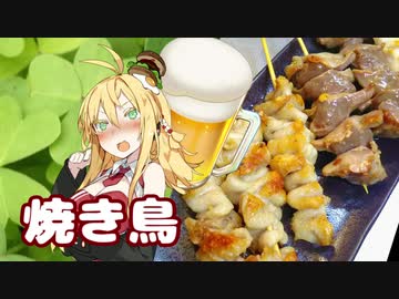 酒クズ弦巻の今日のおつまみ #32　おつまみといえばこれ！焼き鳥三種盛り