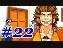 【逆転裁判 蘇る逆転】   わいが弁護しちゃあけんのォ ＃22   【実況】