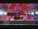 【剣盾ダブルpart77】レジロックで全ての環境ポケモンを粉砕します