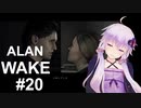 【ALAN_WAKE】みんな大好きアラン・ウェイク：20【VOICEROID実況】