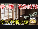 【怪談】ゆっくり怖い話・ゆっ怖1078【ゆっくり】