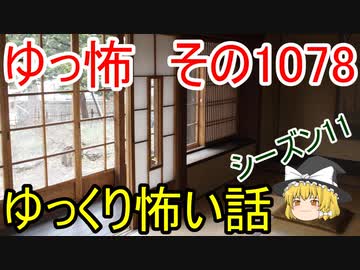 【怪談】ゆっくり怖い話・ゆっ怖1078【ゆっくり】