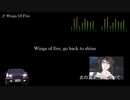 頭文字D【歌詞・和訳】Wings Of Fire (Jee Bee)