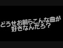 【ニコカラ】どうせお前らこんな曲が好きなんだろ？（キー+2）【on vocal】