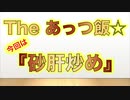 The あっつ飯【砂肝炒め】（第35話）