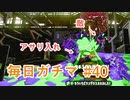 X目指して毎日ガチマ#40 ノーチラス79【スプラトゥーン2】