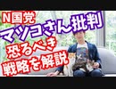 N国党のマツコさん批判に【隠された恐るべき3つの戦略】