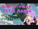 結月ゆかりの気ままにMTGアリーナ #88 ナヤミッドレンジ