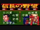 ＳＦＣ版「信長の野望-武将風雲録」レトロフリークで天下統一【弟ひとり実況】#74
