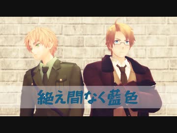 【APヘタリアMMD】米と英で絶え間なく藍色