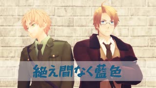 【APヘタリアMMD】米と英で絶え間なく藍色