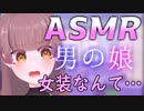 【ASMR】ハメられて女装させられちゃう男の娘♡【シチュエーションボイス】Vtuber