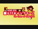 【ニコカラ】闘え!!ギャンブラーZ（アニメヒーロー）【pop'n music】