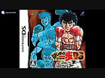 DS]はじめの一歩 THE FIGHTING! DS FULL SOUND TRACK - ニコニコ動画
