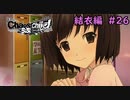 【実況】今度こそ真のリア充を手にするRPG26【カオスチャイルド らぶちゅっちゅ】