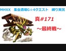【MHXX縛り実況 真#171】～最終戦～VSアトラル・カ