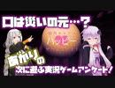 【紲星あかりの実況ゲームアンケート！】結月ゆかりのハッピーゲームライフ！ Part4【VOICEROID劇場】