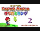 紙なのに！立体を意識しながら！ペーパーマリオオリガミキング！　その２