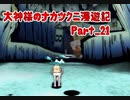 【大神】大神様のナカツクニ漫遊記_Part21【実況】
