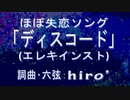 【ニコカラ】ディスコード【オリジナル曲のエレキインストver.】