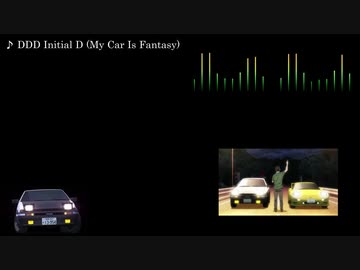 頭文字D【歌詞・和訳】DDD Initial D (My Car Is Fantasy)