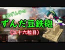【WoT】東北ずん子のずんだ豆鉄砲（二十六粒目）