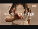 【海月】エミリーと15の約束【Remi】