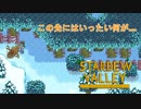 【Stardew Valley】散々な日でもいいこと一つや二つあるんだよ　人外が牧場を始める　実況プレイ＃87