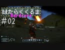 【Space Engineers】 はたらくくるま Hardcore #02