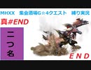 【MHXX縛り実況 真#END】E N DVS鏖魔ディアブロス
