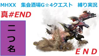 【MHXX縛り実況 真#END】E N DVS鏖魔ディアブロス