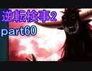 【初見実況】逆転するのだ＾＾part60【逆転検事2】