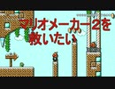 マリメしてますか？　マリオメーカー２　実況