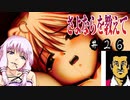 ゆかり「そうだ、最強の鬱ゲーをやろう」#２６【さよならを教えて】