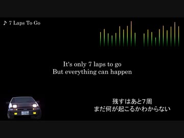 頭文字D【歌詞・和訳】7 Laps To Go