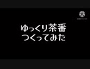 【ゆっくり茶番】初めて作ってみた