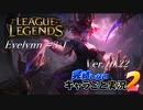 【LoL】完結しないキャラごと実況2【Evelynn】#3-1