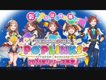 【全シリーズ集合! アイマス新作ゲーム】『アイドルマスター ポップリンクス』第1弾PV