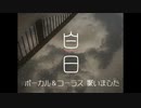 【歌いました】白日  King Gnu  ボーカル&コーラス　【うにはちみつ】