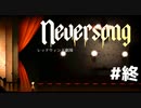 『Neversong』奇妙な世界を舞台にした儚くも切ない物語＃終