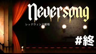 『Neversong』奇妙な世界を舞台にした儚くも切ない物語＃終