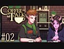 コーヒートーク＃02　"エルフとサキュバスの恋について"【実況】