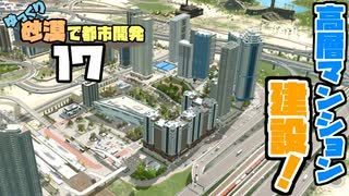 【Cities:Skylines】ゆっくり砂漠で都市開発 Part17【ゆっくり実況】