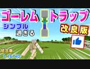 【minecraft統合版1.16.40】シンプル過ぎる！アイアンゴーレムトラップ！改良版』簡単シンプルコンパクト！猫ちゃんにも優しいよ！2020年版